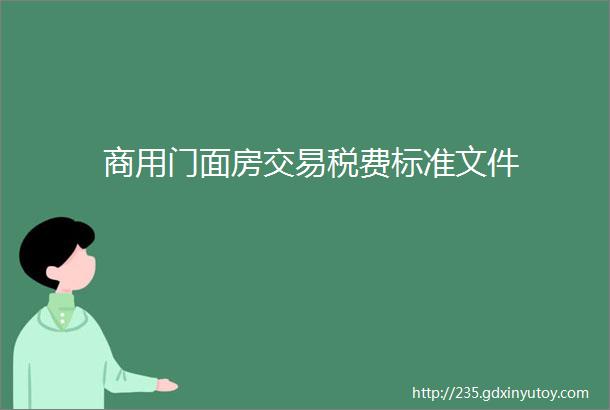 商用门面房交易税费标准文件