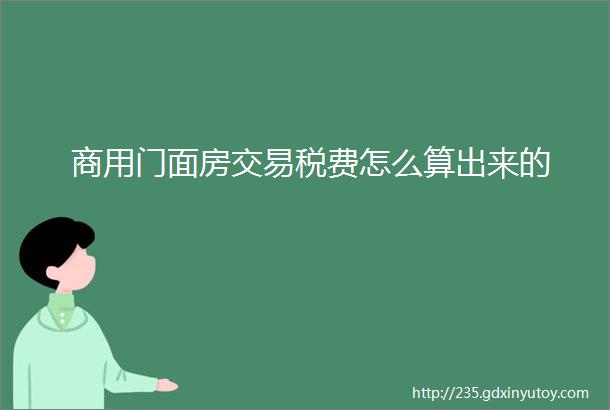 商用门面房交易税费怎么算出来的